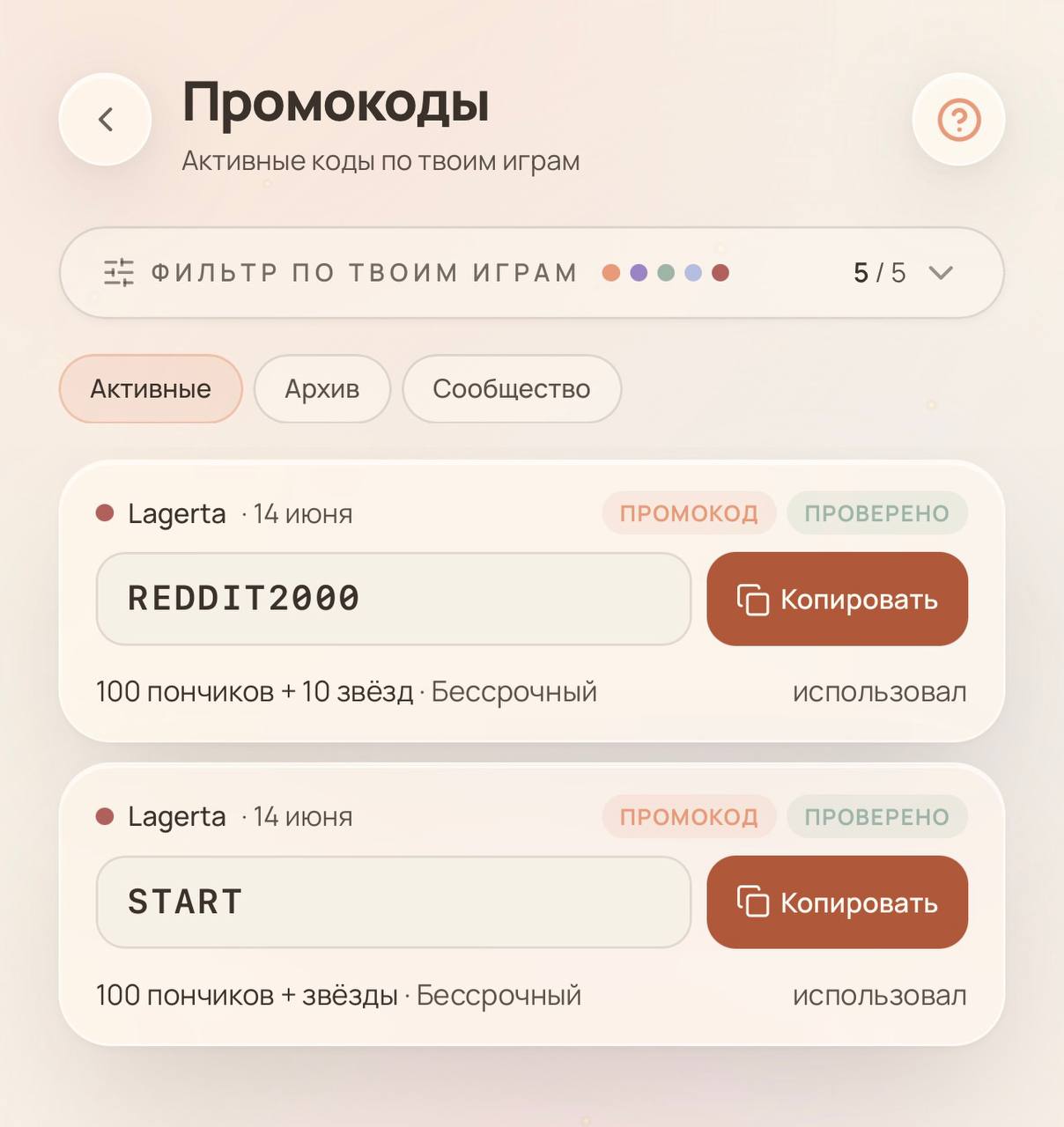 Экран промокодов в приложении nalune
